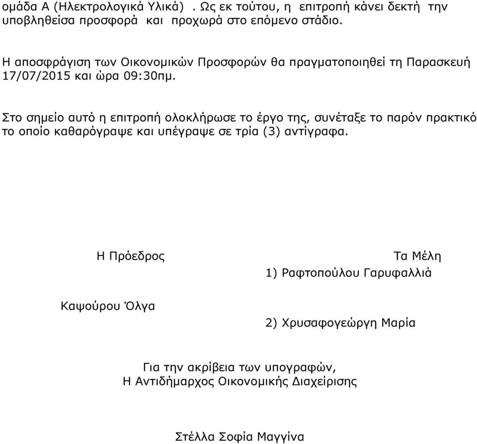 Στο σηµείο αυτό η επιτροπή ολοκλήρωσε το έργο της, συνέταξε το παρόν πρακτικό το οποίο καθαρόγραψε και υπέγραψε σε τρία (3)