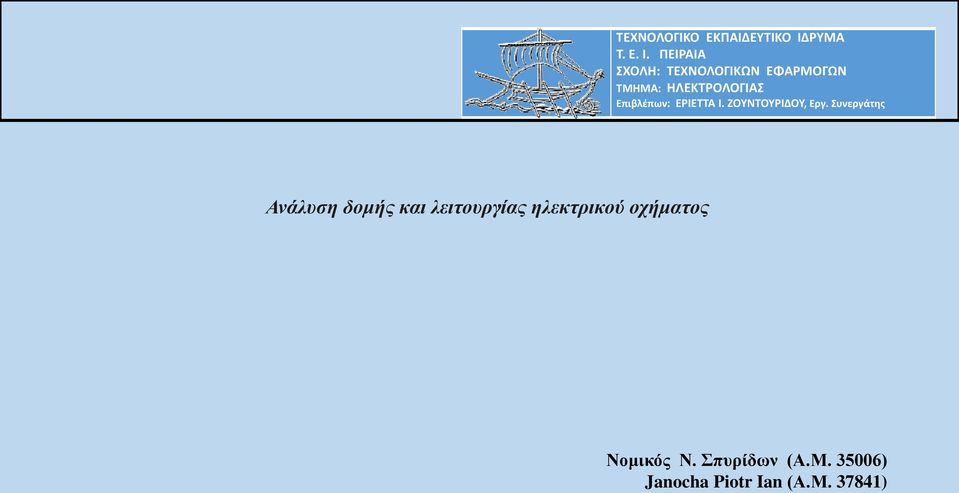 ΠΕΙΡΑΙΑ ΣΧΟΛΗ: ΤΕΧΝΟΛΟΓΙΚΩΝ ΕΦΑΡΜΟΓΩΝ ΤΜΗΜΑ: ΗΛΕΚΤΡΟΛΟΓΙΑΣ