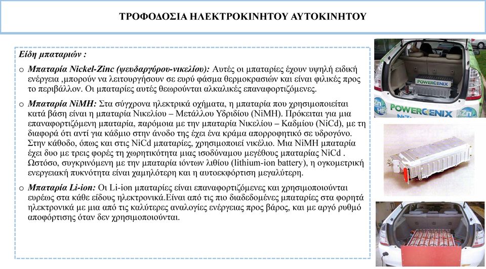 o Μπαταρία NiMH: Στα σύγχρονα ηλεκτρικά οχήµατα, η µπαταρία που χρησιµοποιείται κατά βάση είναι η µπαταρία Νικελίου Μετάλλου Υδριδίου (NiMH).