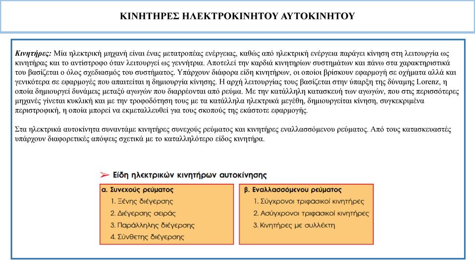 Υπάρχουν διάφορα είδη κινητήρων, οι οποίοι βρίσκουν εφαρμογή σε οχήματα αλλά και γενικότερα σε εφαρμογές που απαιτείται η δημιουργία κίνησης.