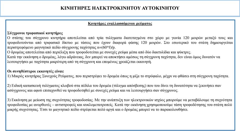 Στο εσωτερικό του στάτη δημιουργείται περιστρεφόμενο μαγνητικό πεδίο σύγχρονης ταχύτητας n=(60*f)/p.