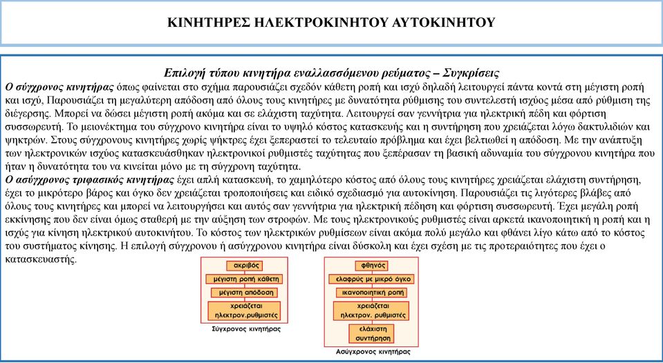 Μπορεί να δώσει μέγιστη ροπή ακόμα και σε ελάχιστη ταχύτητα. Λειτουργεί σαν γεννήτρια για ηλεκτρική πέδη και φόρτιση συσσωρευτή.