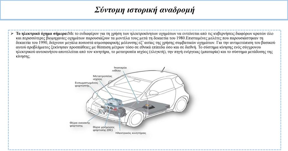 Επισταµένες µελέτες που παρουσιάστηκαν τη δεκαετία του 1990, δείχνουν µεγάλα ποσοστά ατµοσφαιρικής µόλυνσης εξ αιτίας της χρήσης συµβατικών οχηµάτων.