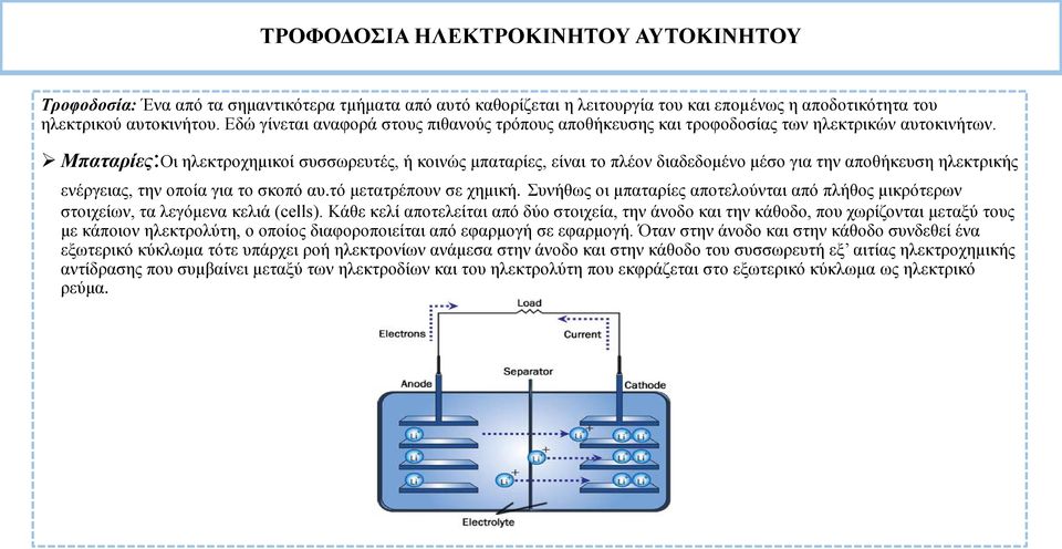 Μπαταρίες:Οι ηλεκτροχημικοί συσσωρευτές, ή κοινώς μπαταρίες, είναι το πλέον διαδεδομένο μέσο για την αποθήκευση ηλεκτρικής ενέργειας, την οποία για το σκοπό αυ.τό μετατρέπουν σε χημική.