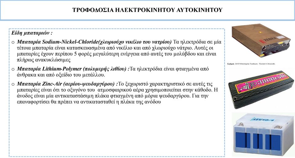 Αυτές οι µπαταρίες έχουν περίπου 5 φορές µεγαλύτερη ενέργεια από αυτές του µολύβδου και είναι πλήρως ανακυκλώσιµες o Μπαταρία Lithium-Polymer (πολυµερής λιθίου) :Τα ηλεκτρόδια είναι