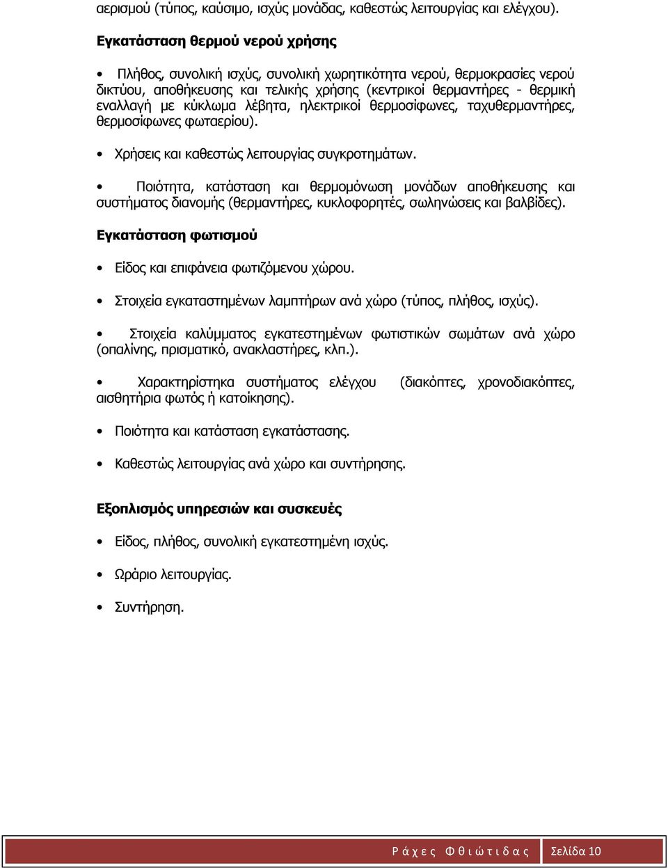 ιέβεηα, ειεθηξηθνί ζεξκνζίθσλεο, ηαρπζεξκαληήξεο, ζεξκνζίθσλεο θσηαεξίνπ). Σξήζεηο θαη θαζεζηώο ιεηηνπξγίαο ζπγθξνηεκάησλ.