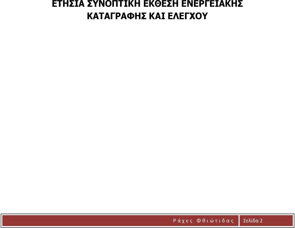 ΚΑΙ ΔΛΔΓΥΟΤ Ρ ά χ ε ς