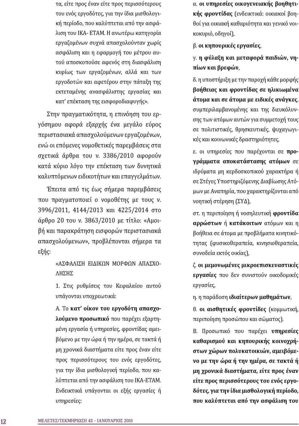 πάταξη της εκτεταμένης ανασφάλιστης εργασίας και κατ επέκταση της εισφοροδιαφυγής».