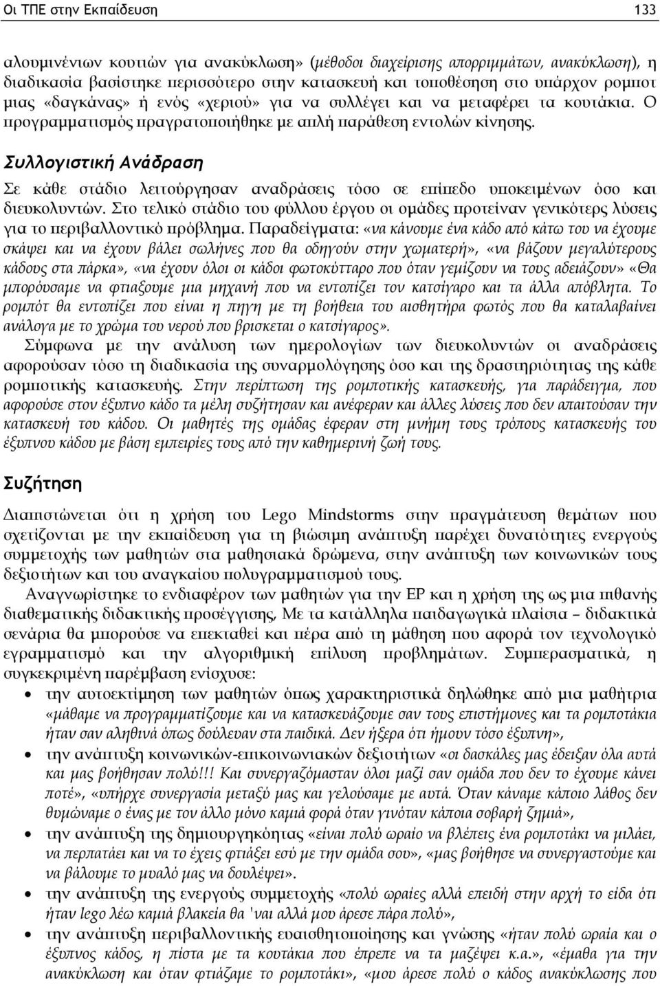 Συλλογιστική Ανάδραση Σε κάθε στάδιο λειτούργησαν αναδράσεις τόσο σε επίπεδο υποκειμένων όσο και διευκολυντών.