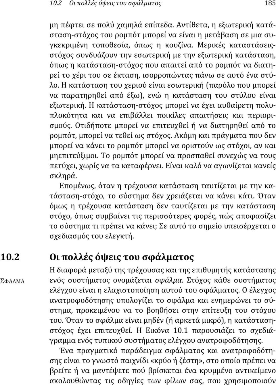 Η κατάσταση του χεριού είναι εσωτερική (παρόλο που μπορεί να παρατηρηθεί από έξω), ενώ η κατάσταση του στύλου είναι εξωτερική.