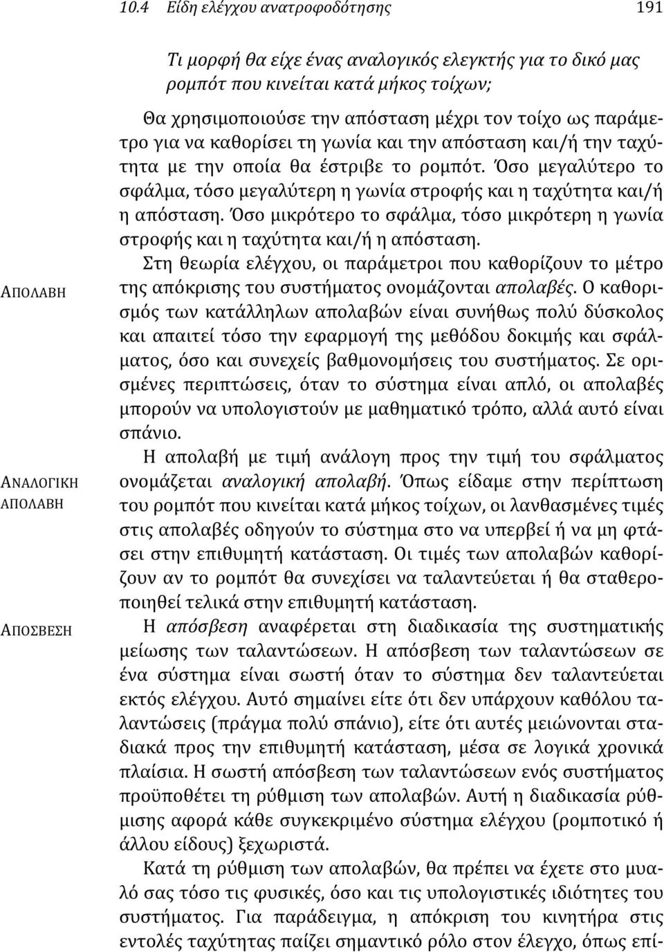 Όσο μεγαλύτερο το σφάλμα, τόσο μεγαλύτερη η γωνία στροφής και η ταχύτητα και/ή η απόσταση. Όσο μικρότερο το σφάλμα, τόσο μικρότερη η γωνία στροφής και η ταχύτητα και/ή η απόσταση.