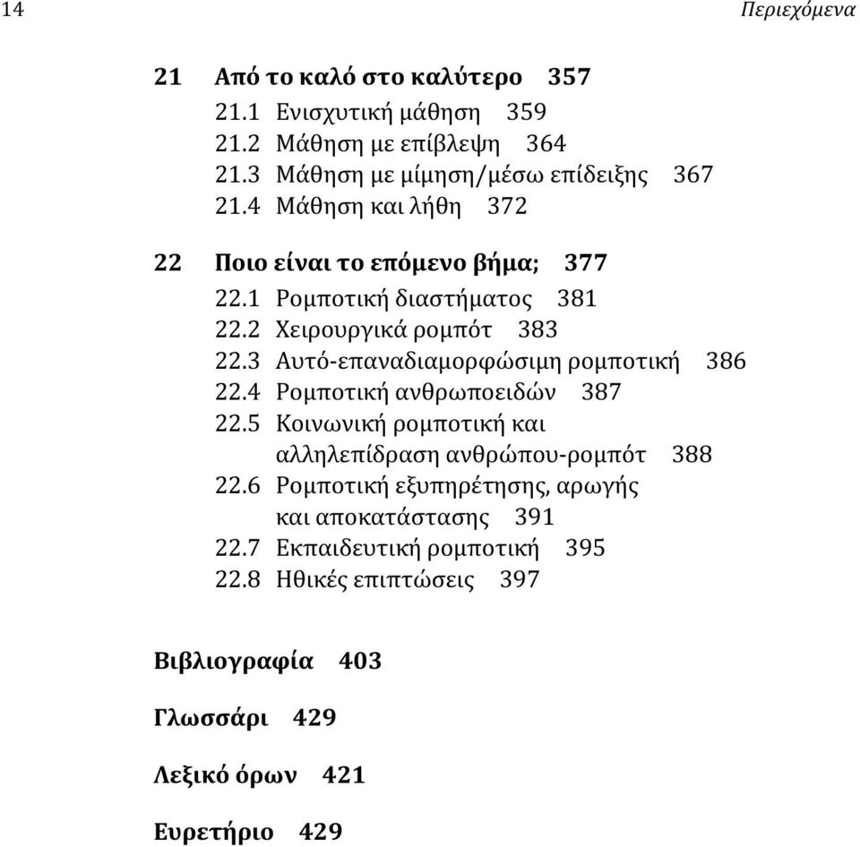 2 Χειρουργικά ρομπότ 383 22.3 Αυτό-επαναδιαμορφώσιμη ρομποτική 386 22.4 Ρομποτική ανθρωποειδών 387 22.