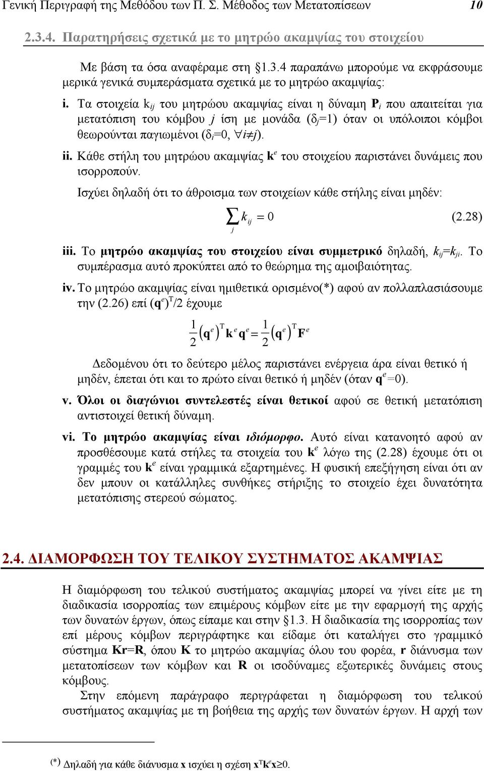 Kάθε στήλη του µητρώου ακαµψίας k του στοιχείου παριστάνει δυνάµεις που ισορροπούν. Ισχύει δηλαδή ότι το άθροισµα των στοιχείων κάθε στήλης είναι µηδέν: k ij = 0 (.8) j iii.