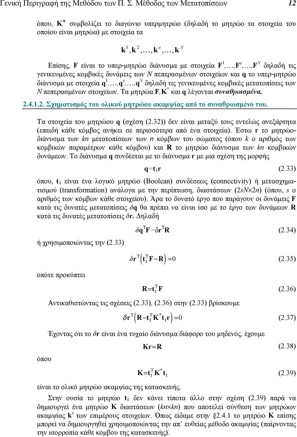 στοιχεία F,,F,,F N δηλαδή τις γενικευµένες κοµβικές δυνάµεις των Ν πεπερασµένων στοιχείων και q το υπερ-µητρώο διάνυσµα µε στοιχεία q,,q,,q N δηλαδή τις γενικευµένες κοµβικές µετατοπίσεις των Ν