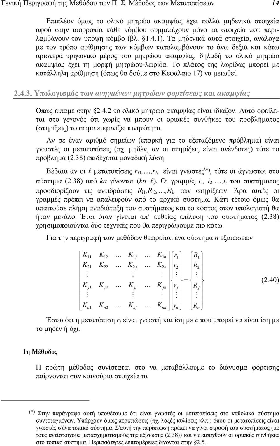 Τα µηδενικά αυτά στοιχεία, ανάλογα µε τον τρόπο αρίθµησης των κόµβων καταλαµβάνουν το άνω δεξιά και κάτω αριστερά τριγωνικό µέρος του µητρώου ακαµψίας, δηλαδή το ολικό µητρώο ακαµψίας έχει τη µορφή