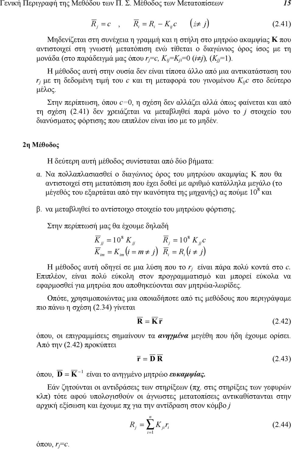 ij =K ji =0 (i j), (K jj =). Η µέθοδος αυτή στην ουσία δεν είναι τίποτα άλλο από µια αντικατάσταση του r j µε τη δεδοµένη τιµή του c και τη µεταφορά του γινοµένου K ij c στο δεύτερο µέλος.