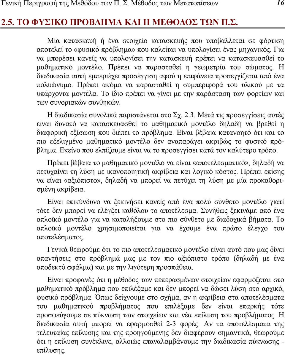 Η διαδικασία αυτή εµπεριέχει προσέγγιση αφού η επιφάνεια προσεγγίζεται από ένα πολυώνυµο. Πρέπει ακόµα να παρασταθεί η συµπεριφορά του υλικού µε τα υπάρχοντα µοντέλα.