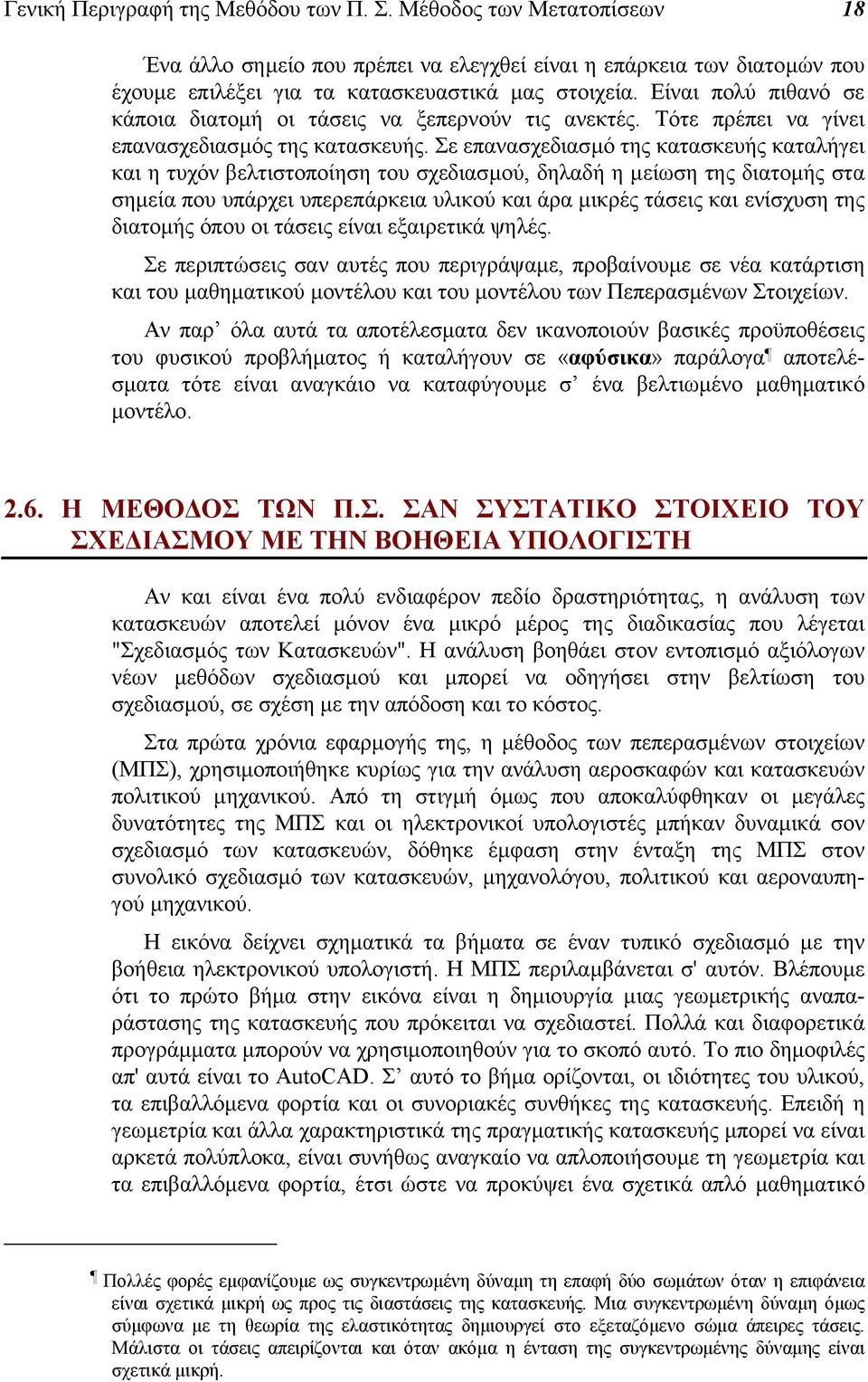 Σε επανασχεδιασµό της κατασκευής καταλήγει και η τυχόν βελτιστοποίηση του σχεδιασµού, δηλαδή η µείωση της διατοµής στα σηµεία που υπάρχει υπερεπάρκεια υλικού και άρα µικρές τάσεις και ενίσχυση της