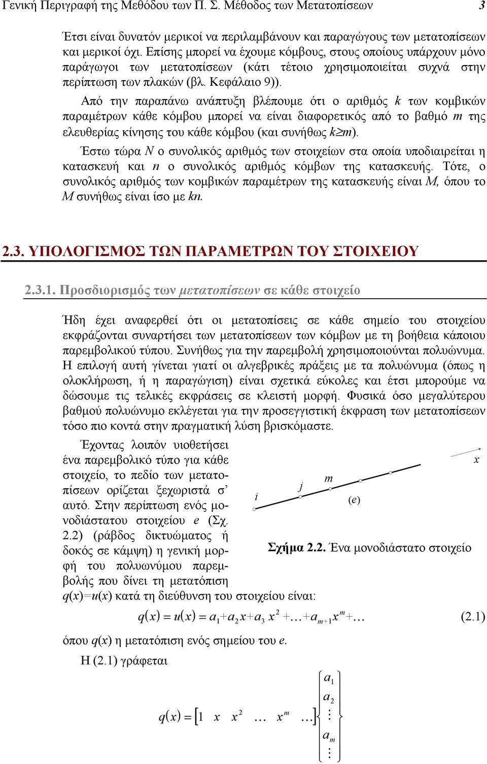 Από την παραπάνω ανάπτυξη βλέπουµε ότι ο αριθµός k των κοµβικών παραµέτρων κάθε κόµβου µπορεί να είναι διαφορετικός από το βαθµό m της ελευθερίας κίνησης του κάθε κόµβου (και συνήθως k m).