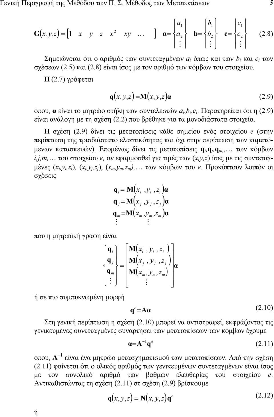 9) όπου, α είναι το µητρώο στήλη των συντελεστών a i,b i,c i. Παρατηρείται ότι η (.9) είναι ανάλογη µε τη σχέση (.) που βρέθηκε για τα µονοδιάστατα στοιχεία. Η σχέση (.