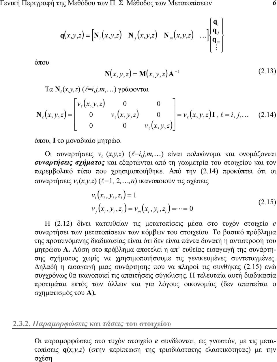 µοναδιαίο µητρώο. qi q j q m M N M A (.3) 0 0 0 νl( xyz,, ) 0 0 0 ν l ( xyz,, ) = νl( xyz,, ) I, l = ij,, K (.