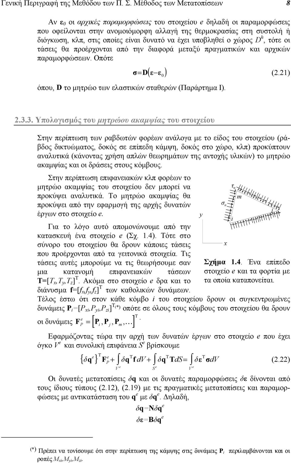 είναι δυνατό να έχει υποβληθεί ο χώρος D h, τότε οι τάσεις θα προέρχονται από την διαφορά µεταξύ πραγµατικών και αρχικών παραµορφώσεων. Οπότε σ= D( ε ε 0 ) (.