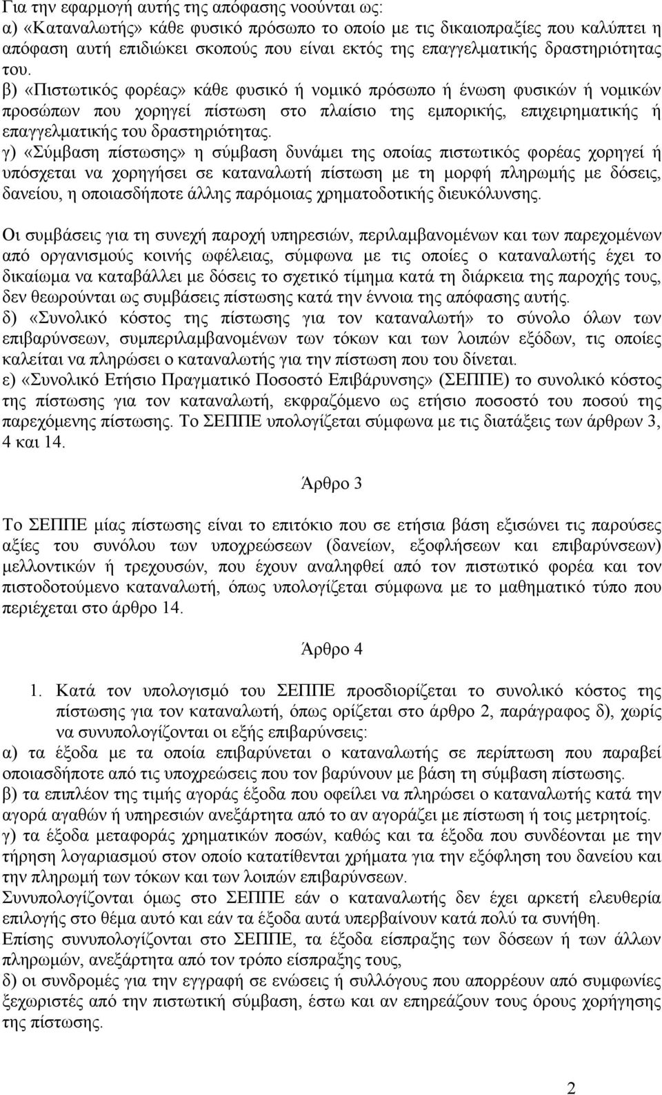 β) «Πιστωτικός φορέας» κάθε φυσικό ή νομικό πρόσωπο ή ένωση φυσικών ή νομικών προσώπων που χορηγεί πίστωση στο πλαίσιο της εμπορικής, επιχειρηματικής ή επαγγελματικής του δραστηριότητας.