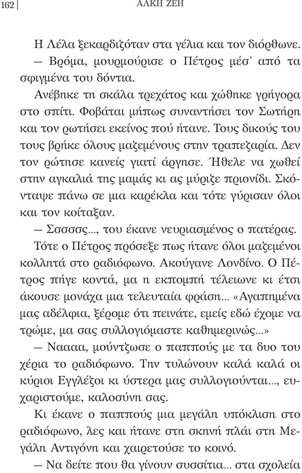 Ήθελε να χωθεί στην αγκαλιά της µαµάς κι ας µύριζε πριονίδι. Σκόνταψε πάνω σε µια καρέκλα και τότε γύρισαν όλοι και τον κοίταξαν. Σσσσσς, του έκανε νευριασµένος ο πατέρας.