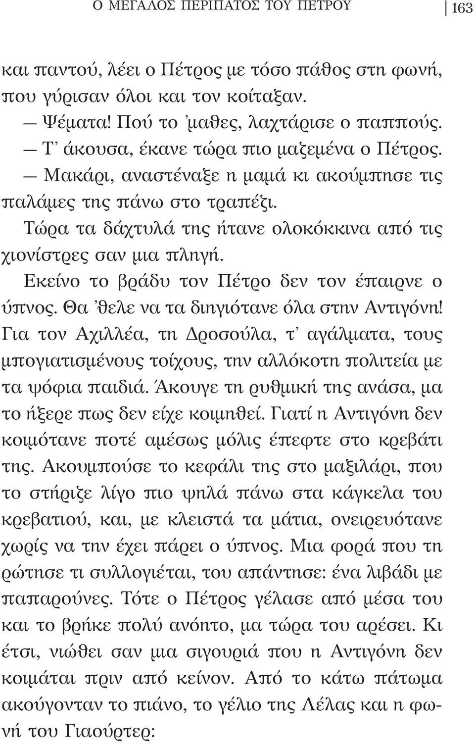 Εκείνο το βράδυ τον Πέτρο δεν τον έπαιρνε ο ύπνος. Θα θελε να τα διηγιότανε όλα στην Αντιγόνη!