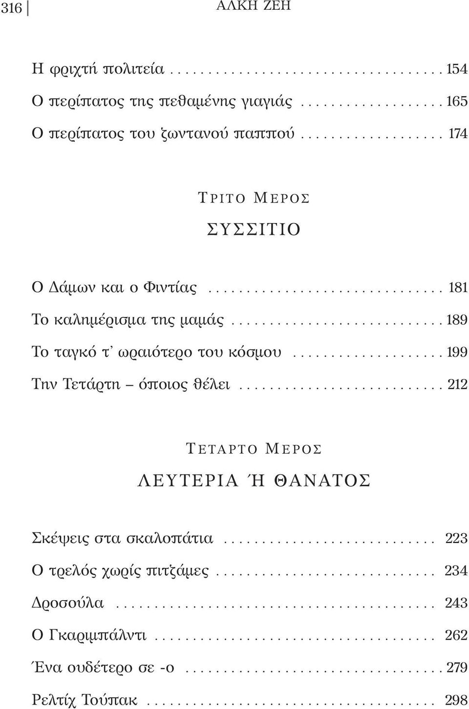 .. 189 Το ταγκό τ ωραιότερο του κόσµου... 199 Την Τετάρτη όποιος θέλει.