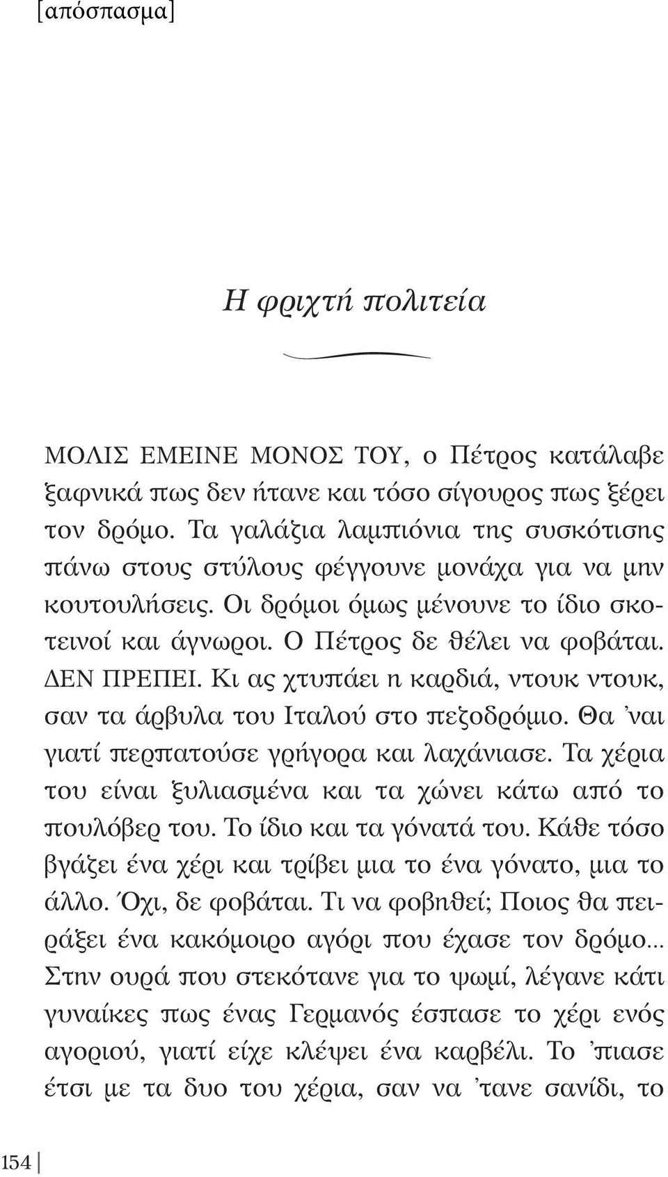 Κι ας χτυπάει η καρδιά, ντουκ ντουκ, σαν τα άρβυλα του Ιταλού στο πεζοδρόµιο. Θα ναι γιατί περπατούσε γρήγορα και λαχάνιασε. Τα χέρια του είναι ξυλιασµένα και τα χώνει κάτω από το πουλόβερ του.