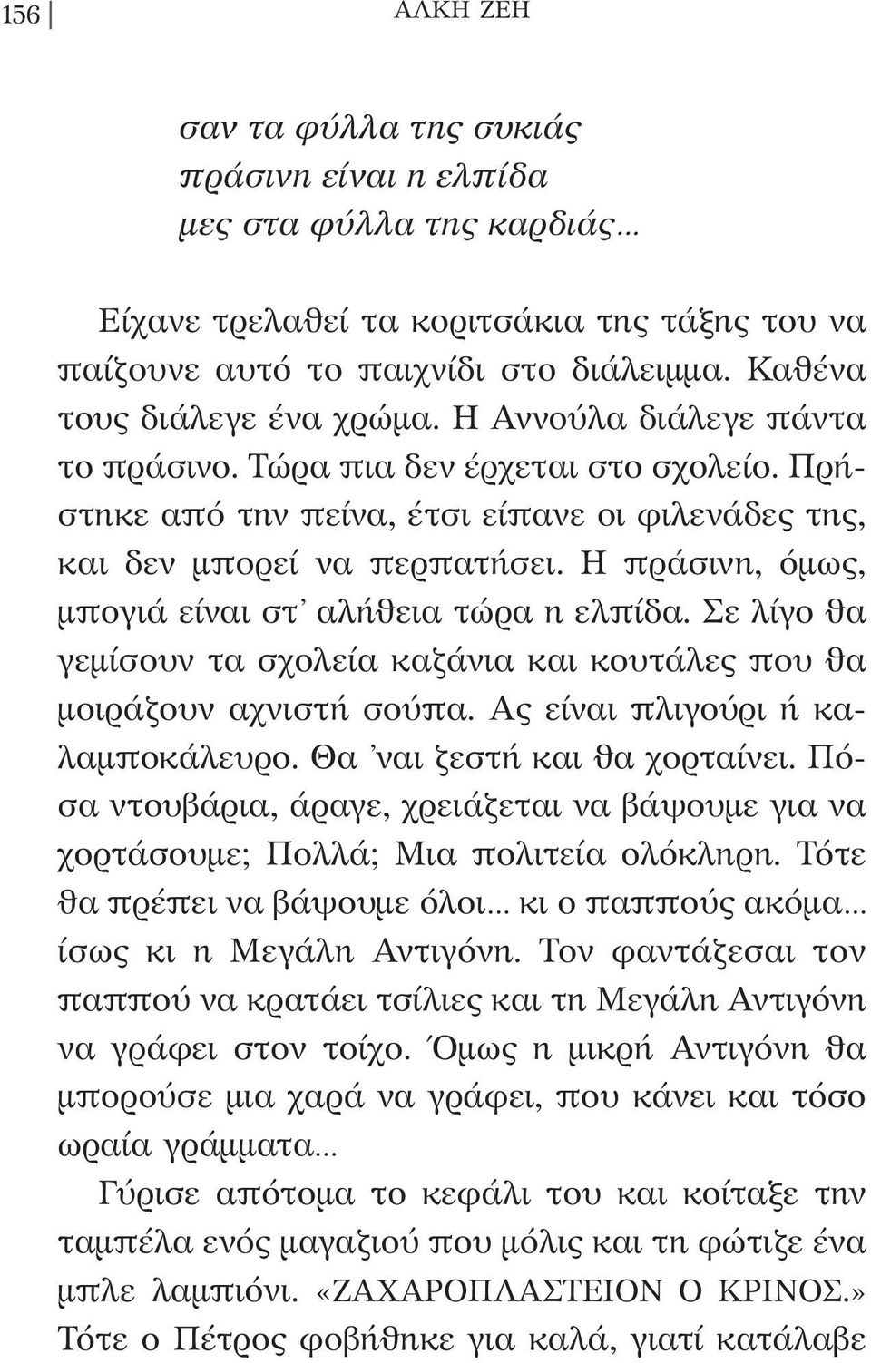 Η πράσινη, όµως, µπογιά είναι στ αλήθεια τώρα η ελπίδα. Σε λίγο θα γεµίσουν τα σχολεία καζάνια και κουτάλες που θα µοιράζουν αχνιστή σούπα. Ας είναι πλιγούρι ή καλαµποκάλευρο.