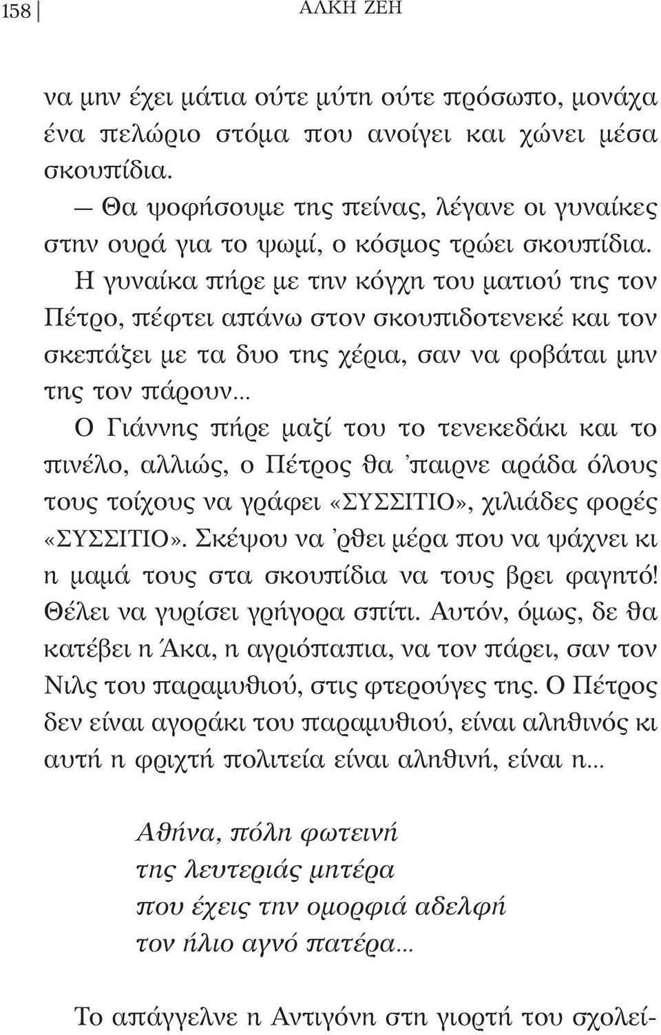 Η γυναίκα πήρε µε την κόγχη του µατιού της τον Πέτρο, πέφτει απάνω στον σκουπιδοτενεκέ και τον σκεπάζει µε τα δυο της χέρια, σαν να φοβάται µην της τον πάρουν Ο Γιάννης πήρε µαζί του το τενεκεδάκι