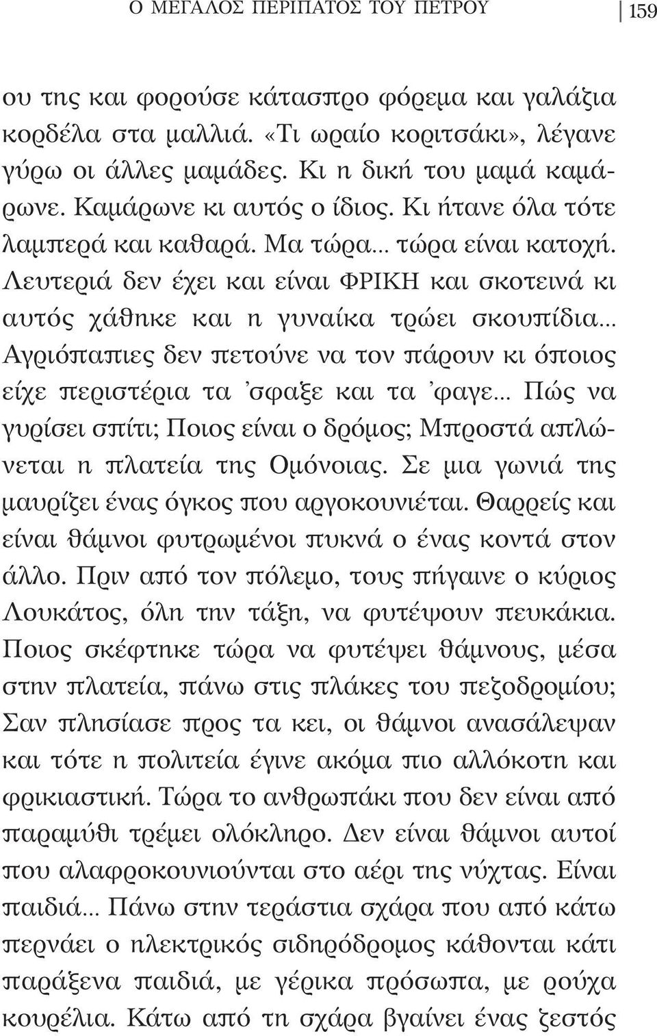 Λευτεριά δεν έχει και είναι ΦΡΙΚΗ και σκοτεινά κι αυτός χάθηκε και η γυναίκα τρώει σκουπίδια Αγριό παπιες δεν πετούνε να τον πάρουν κι όποιος είχε περιστέρια τα σφαξε και τα φαγε Πώς να γυρίσει