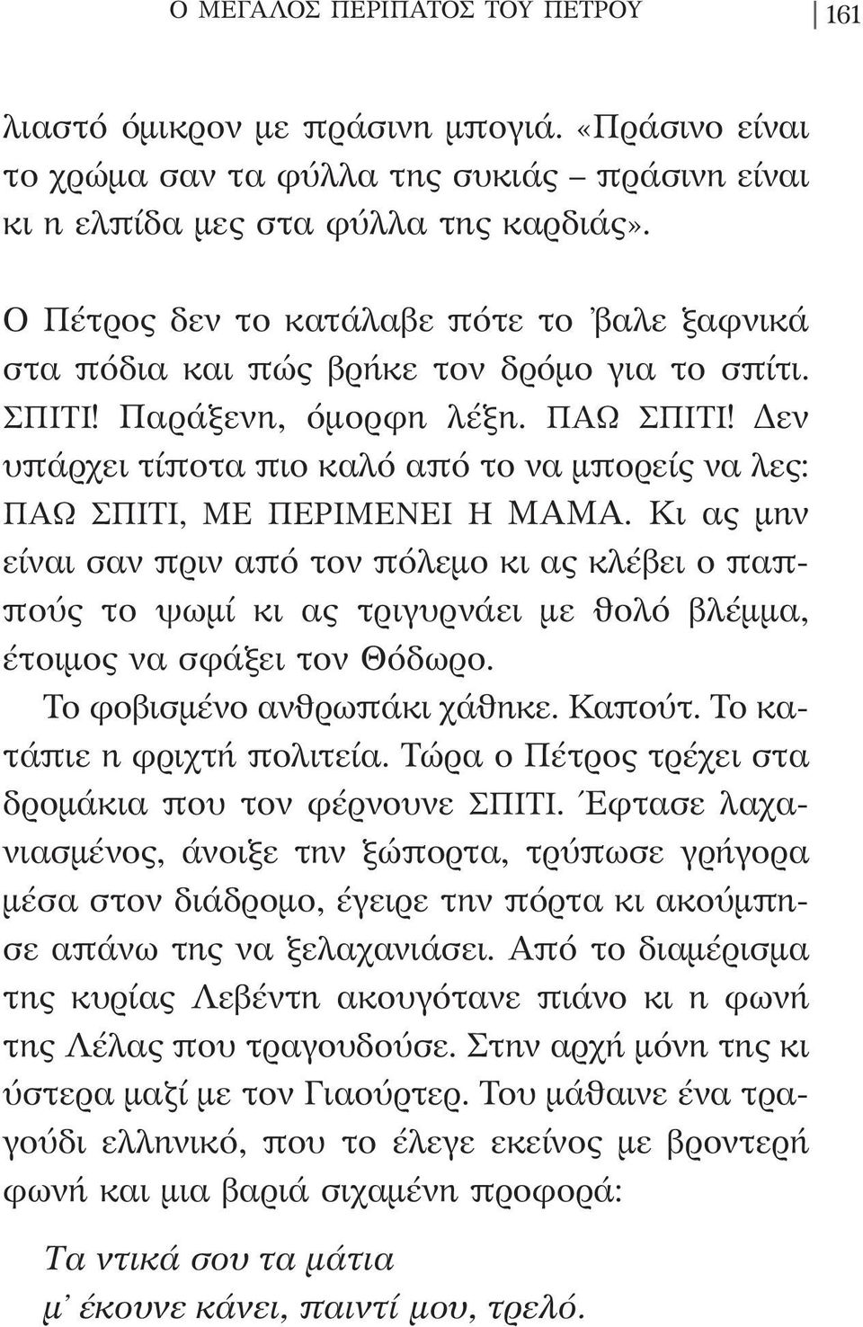 Δεν υπάρχει τίποτα πιο καλό από το να µπορείς να λες: ΠΑΩ ΣΠΙΤΙ, ΜΕ ΠΕΡΙΜΕΝΕΙ Η ΜΑΜΑ.