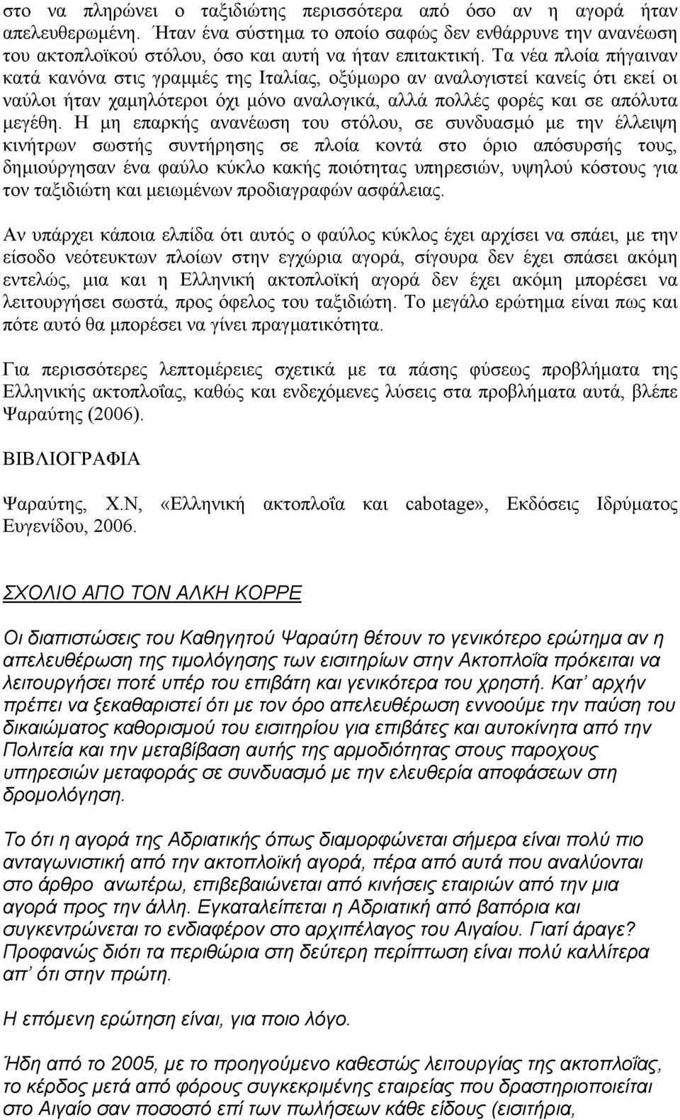 Η µη επαρκής ανανέωση του στόλου, σε συνδυασµό µε την έλλειψη κινήτρων σωστής συντήρησης σε πλοία κοντά στο όριο απόσυρσής τους, δηµιούργησαν ένα φαύλο κύκλο κακής ποιότητας υπηρεσιών, υψηλού κόστους