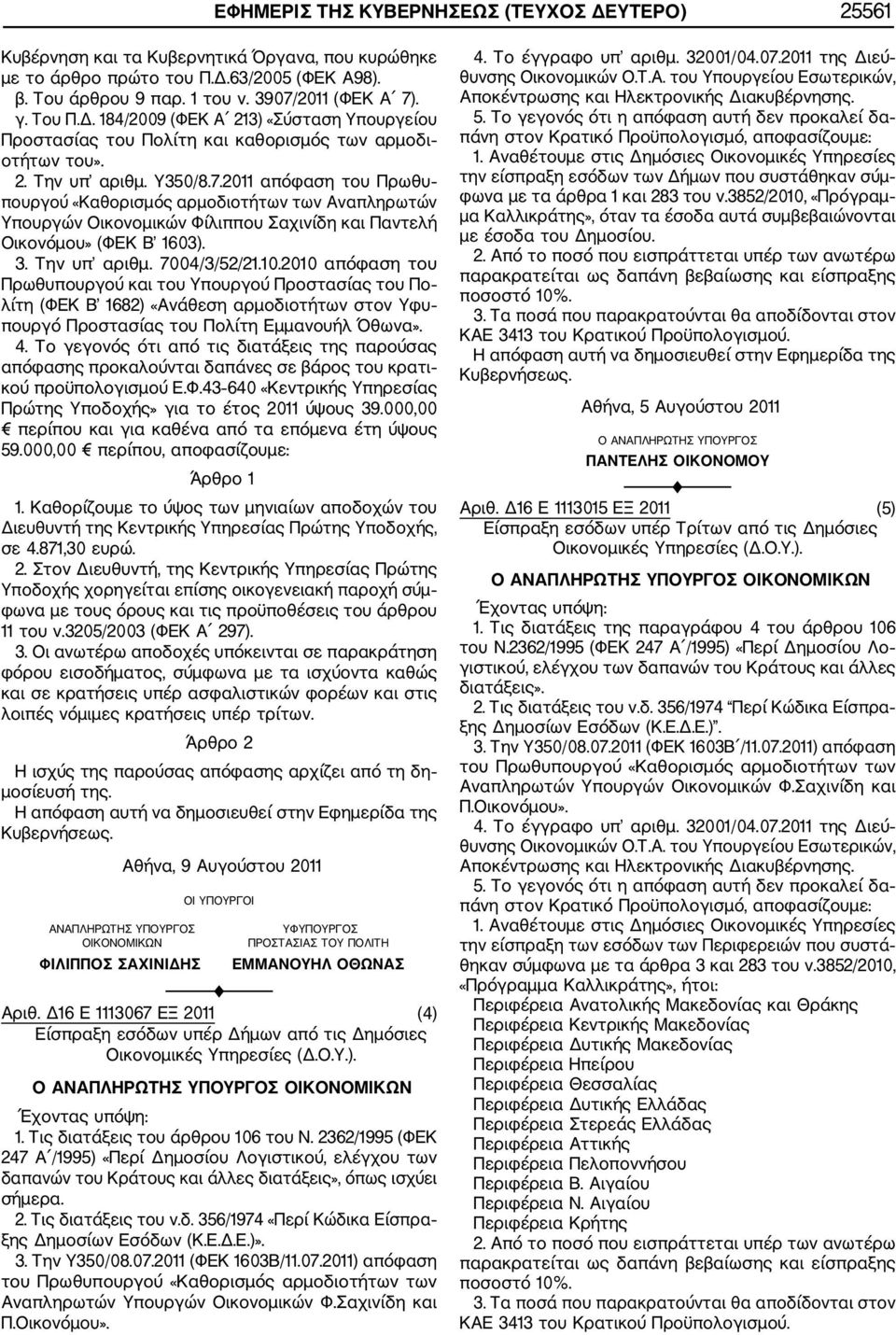 2011 απόφαση του Πρωθυ πουργού «Καθορισμός αρμοδιοτήτων των Αναπληρωτών Υπουργών Οικονομικών Φίλιππου Σαχινίδη και Παντελή Οικονόμου» (ΦΕΚ Β 1603). 3. Την υπ αριθμ. 7004/3/52/21.10.