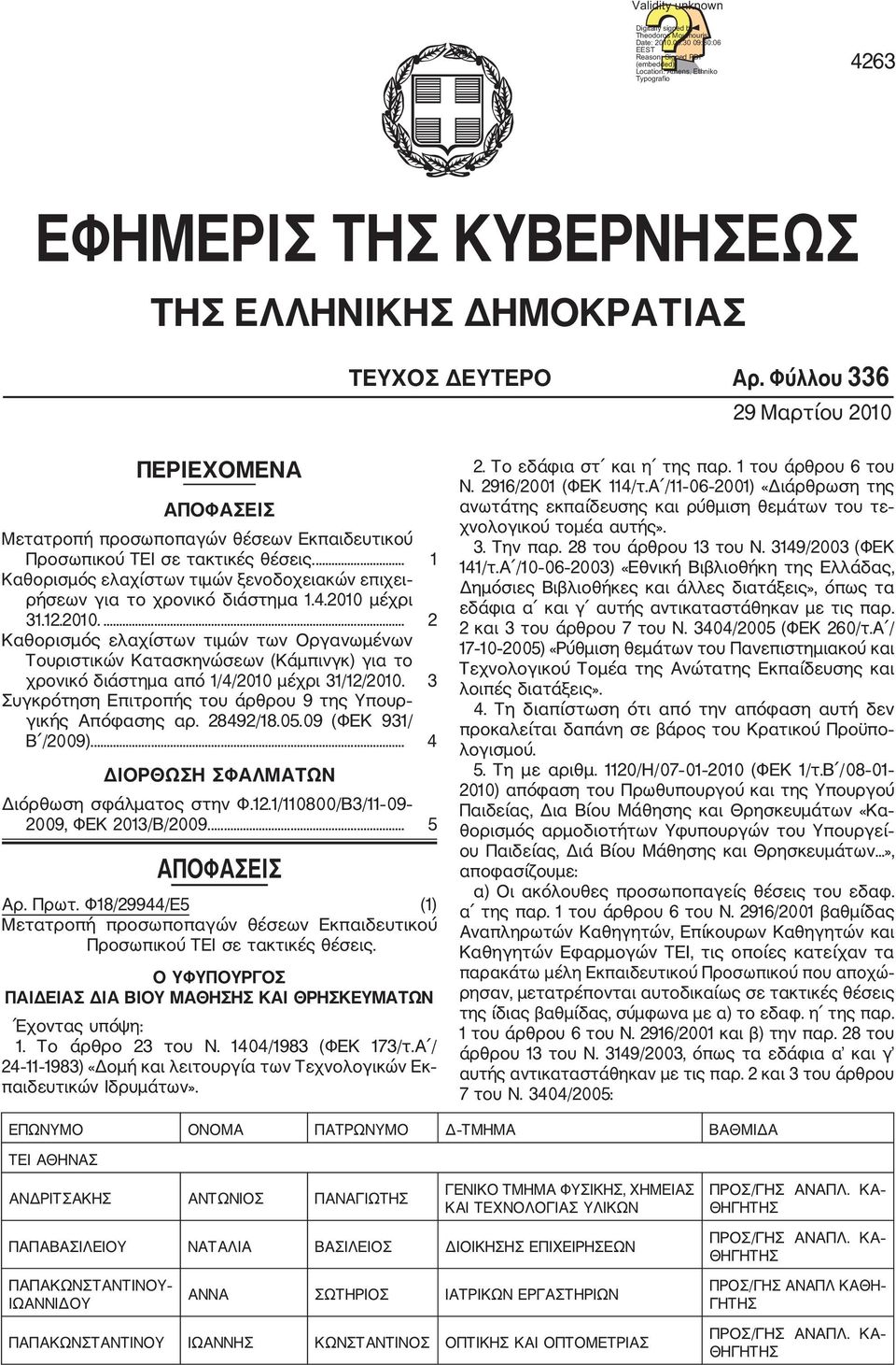 Φύλλου 336 29 Μαρτίου 2010 ΠΕΡΙΕΧΟΜΕΝΑ ΑΠΟΦΑΣΕΙΣ Μετατροπή προσωποπαγών θέσεων Εκπαιδευτικού Προσωπικού ΤΕΙ σε τακτικές θέσεις.