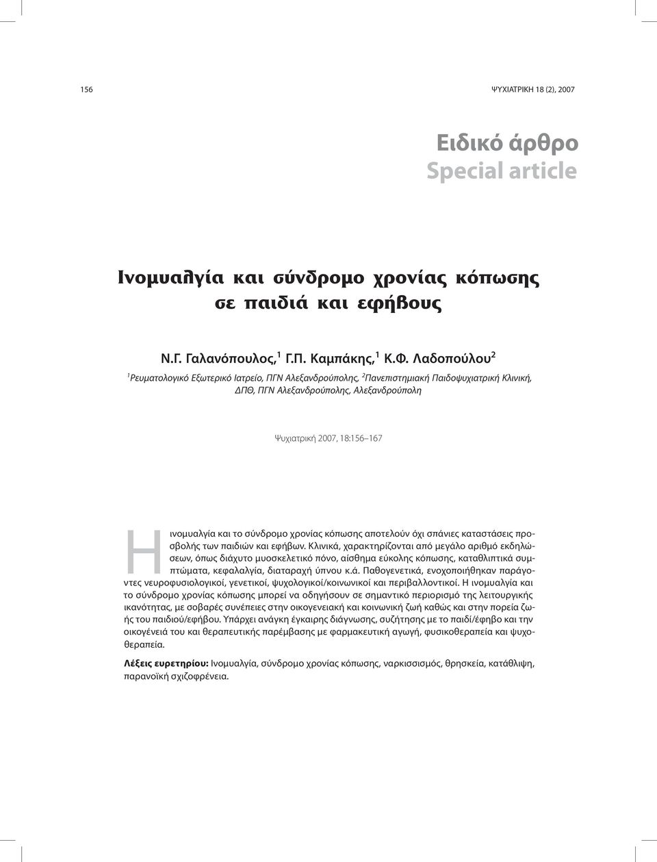 σύνδρομο χρονίας κόπωσης αποτελούν όχι σπάνιες καταστάσεις προσβολής των παιδιών και εφήβων.