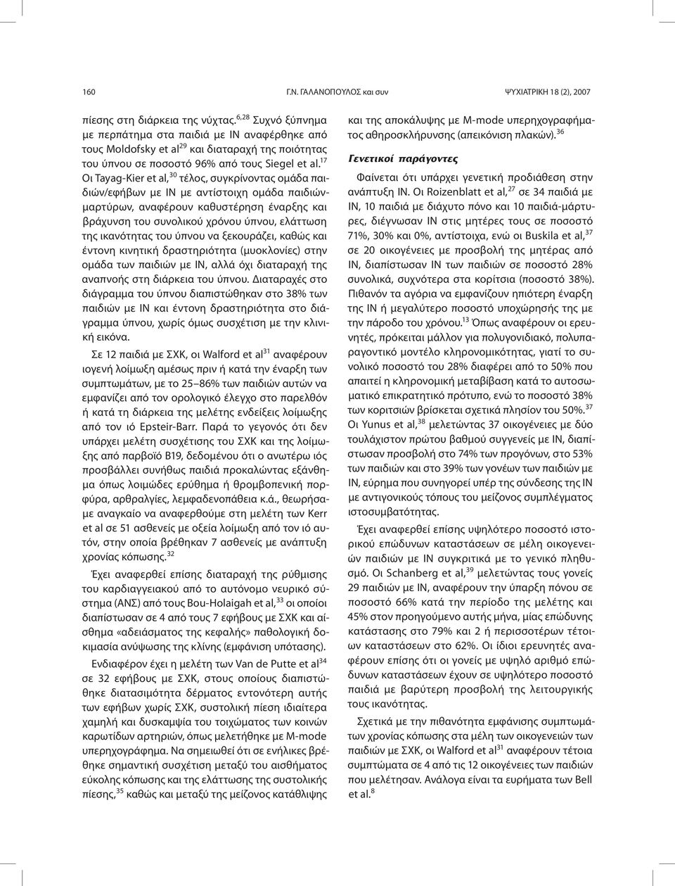 17 Οι Tayag-Kier et al, 30 τέλος, συγκρίνοντας ομάδα παιδιών/εφήβων με ΙΝ με αντίστοιχη ομάδα παιδιώνμαρτύρων, αναφέρουν καθυστέρηση έναρξης και βράχυνση του συνολικού χρόνου ύπνου, ελάττωση της