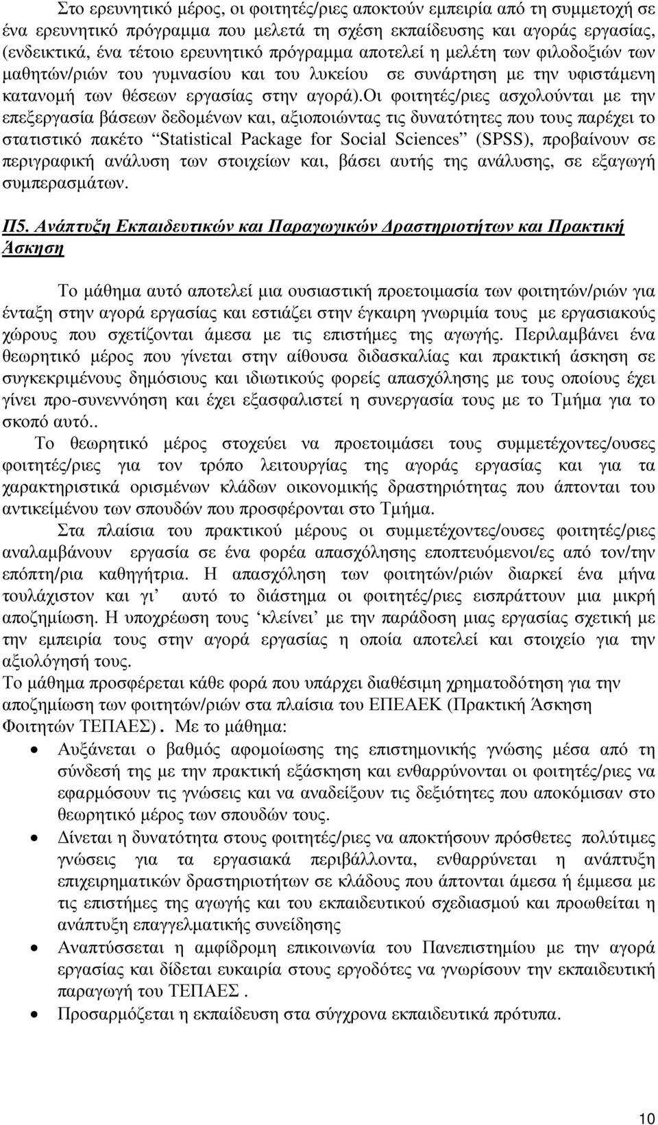 οι φοιτητές/ριες ασχολούνται µε την επεξεργασία βάσεων δεδοµένων και, αξιοποιώντας τις δυνατότητες που τους παρέχει το στατιστικό πακέτο Statistical Package for Social Sciences (SPSS), προβαίνουν σε