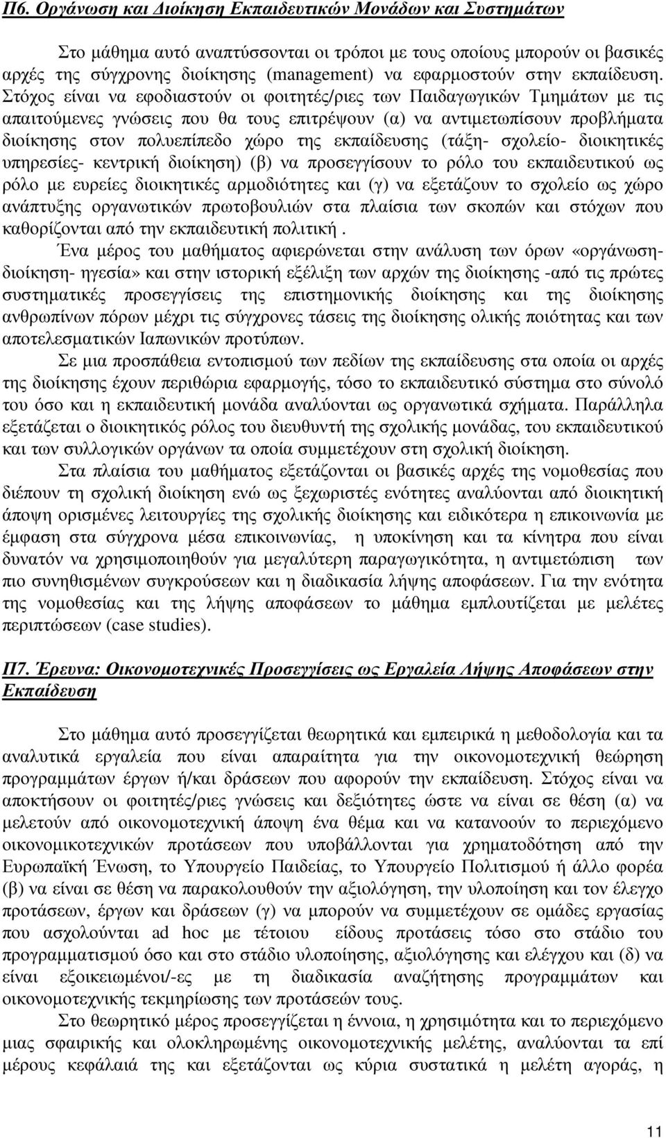 Στόχος είναι να εφοδιαστούν οι φοιτητές/ριες των Παιδαγωγικών Τµηµάτων µε τις απαιτούµενες γνώσεις που θα τους επιτρέψουν (α) να αντιµετωπίσουν προβλήµατα διοίκησης στον πολυεπίπεδο χώρο της