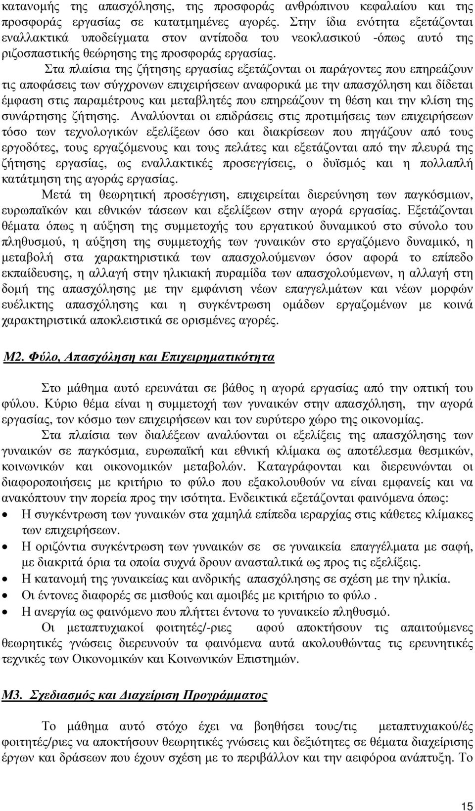 Στα πλαίσια της ζήτησης εργασίας εξετάζονται οι παράγοντες που επηρεάζουν τις αποφάσεις των σύγχρονων επιχειρήσεων αναφορικά µε την απασχόληση και δίδεται έµφαση στις παραµέτρους και µεταβλητές που