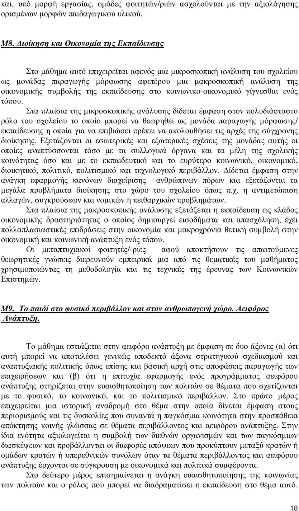 συµβολής της εκπαίδευσης στο κοινωνικο-οικονοµικό γίγνεσθαι ενός τόπου.