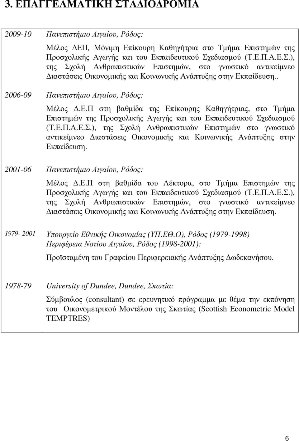 εδιασµού (Τ.Ε.Π.Α.Ε.Σ.), της Σχολή Ανθρωπιστικών Επιστηµών στο γνωστικό αντικείµνεο ιαστάσεις Οικονοµικής και Κοινωνικής Ανάπτυξης στην Εκπαίδευση. 2001-06 Πανεπιστήµιο Αιγαίου, Ρόδος: Μέλος.Ε.Π στη βαθµίδα του Λέκτορα, στο Τµήµα Επιστηµών της Προσχολικής Αγωγής και του Εκπαιδευτικού Σχεδιασµού (Τ.