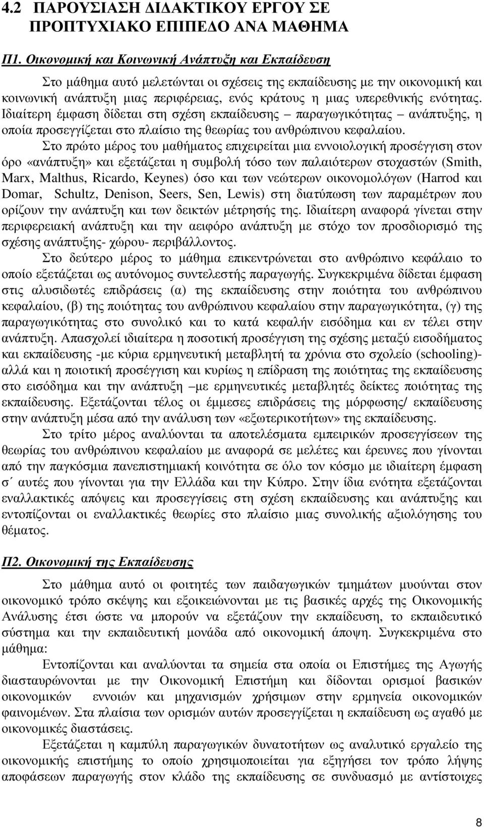 ενότητας. Ιδιαίτερη έµφαση δίδεται στη σχέση εκπαίδευσης παραγωγικότητας ανάπτυξης, η οποία προσεγγίζεται στο πλαίσιο της θεωρίας του ανθρώπινου κεφαλαίου.