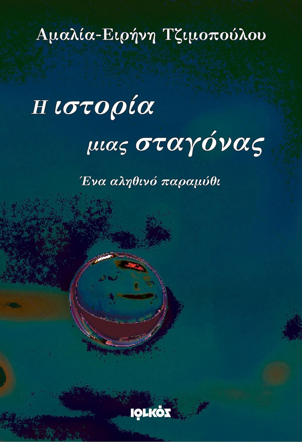 ιστορία μιας