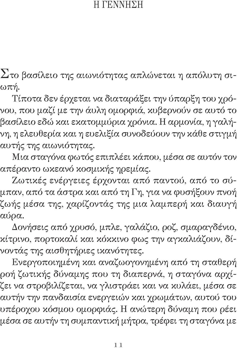 Η αρμονία, η γαλήνη, η ελευθερία και η ευελιξία συνοδεύουν την κάθε στιγμή αυτής της αιωνιότητας. Μια σταγόνα φωτός επιπλέει κάπου, μέσα σε αυτόν τον απέραντο ωκεανό κοσμικής ηρεμίας.