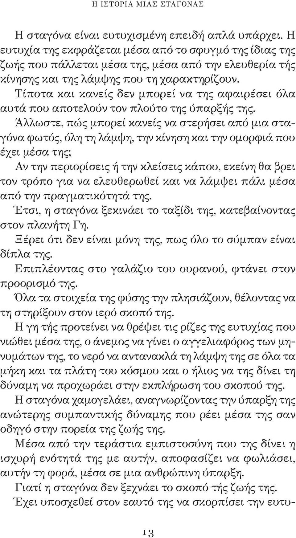 Τίποτα και κανείς δεν μπορεί να της αφαιρέσει όλα αυτά που αποτελούν τον πλούτο της ύπαρξής της.