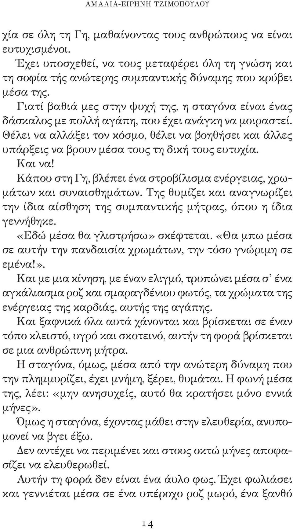 Γιατί βαθιά μες στην ψυχή της, η σταγόνα είναι ένας δάσκαλος με πολλή αγάπη, που έχει ανάγκη να μοιραστεί.